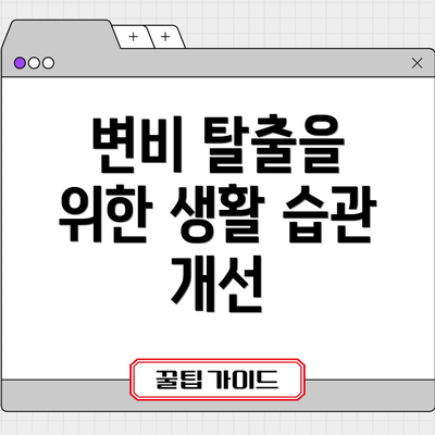 변비 탈출을 위한 생활 습관 개선