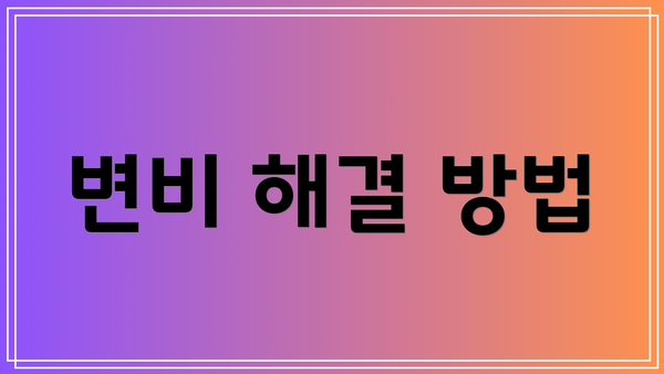 변비 해결 방법