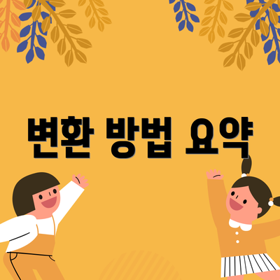 변환 방법 요약