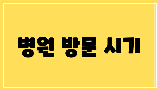 병원 방문 시기