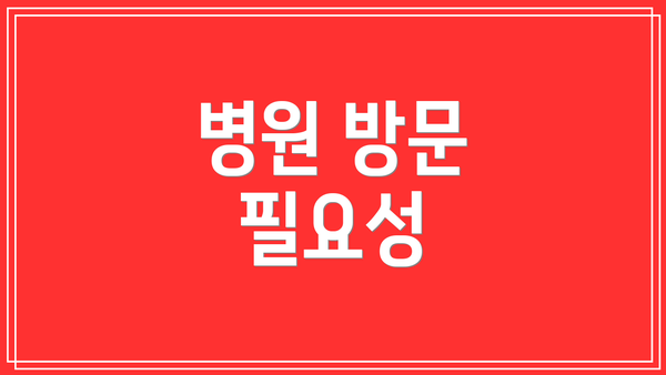 병원 방문 필요성