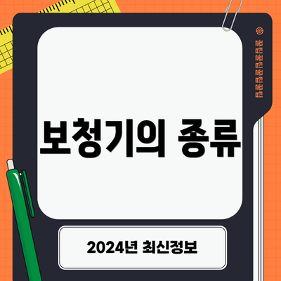 보청기의 종류