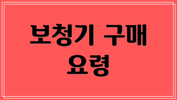 보청기 구매 요령