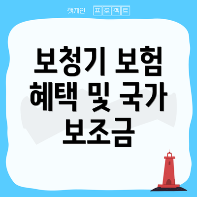 보청기 보험 혜택 및 국가 보조금