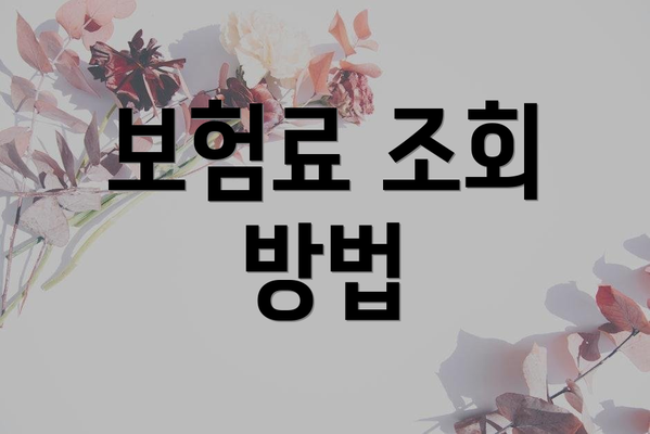 보험료 조회 방법