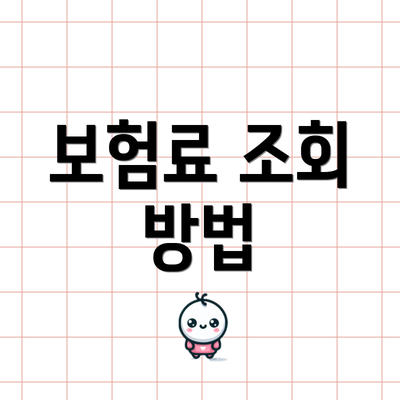 보험료 조회 방법