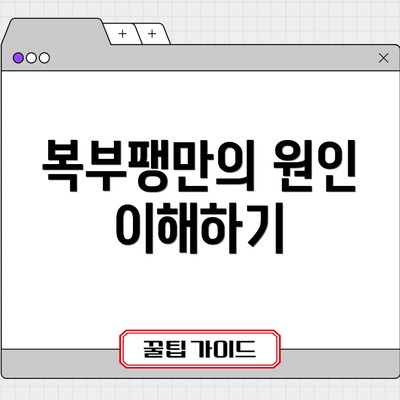 복부팽만의 원인 이해하기