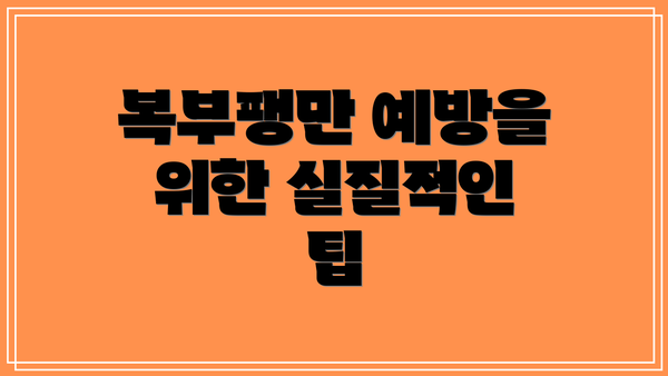 복부팽만 예방을 위한 실질적인 팁