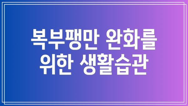 복부팽만 완화를 위한 생활습관
