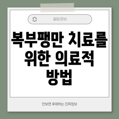 복부팽만 치료를 위한 의료적 방법