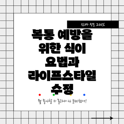 복통 예방을 위한 식이 요법과 라이프스타일 수정