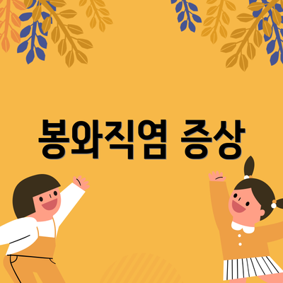 봉와직염 증상