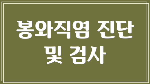 봉와직염 진단 및 검사