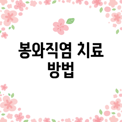 봉와직염 치료 방법