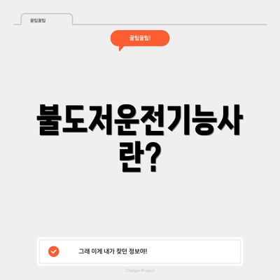 불도저운전기능사란?