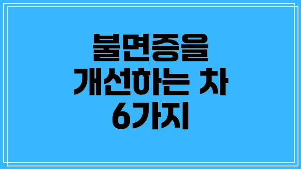 불면증을 개선하는 차 6가지