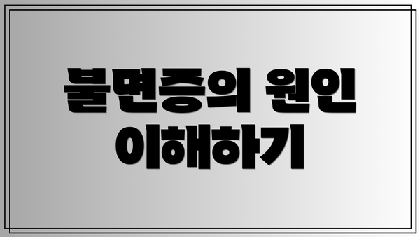 불면증의 원인 이해하기