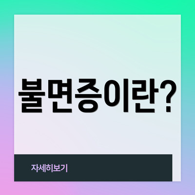 불면증이란?