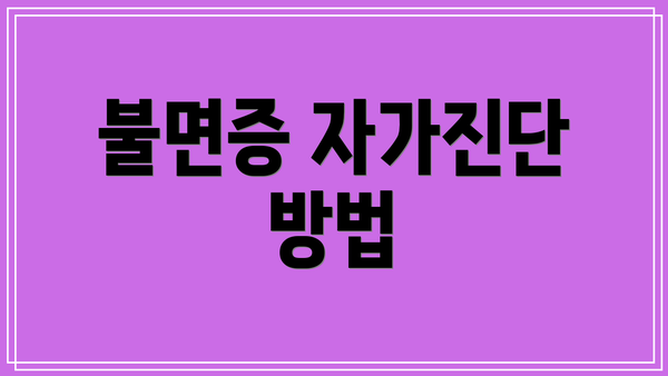 불면증 자가진단 방법
