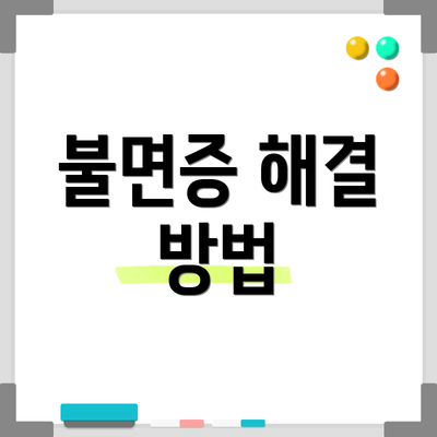 불면증 해결 방법