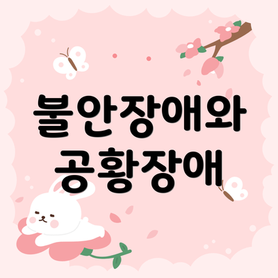 불안장애와 공황장애