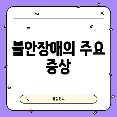 불안장애의 주요 증상