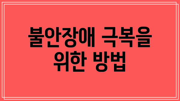 불안장애 극복을 위한 방법