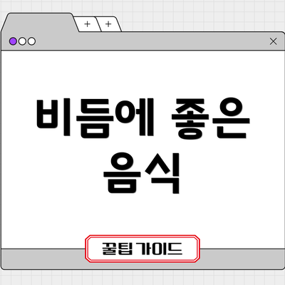 비듬에 좋은 음식