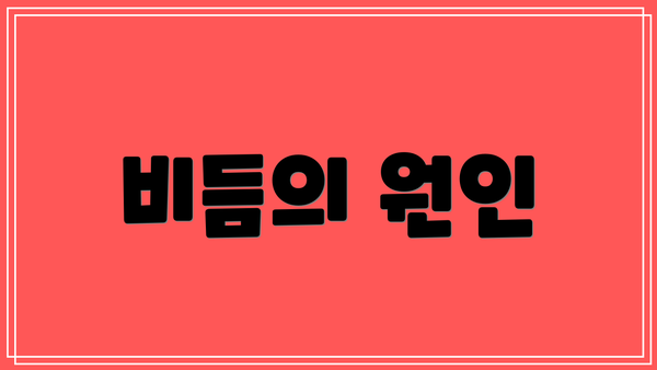 비듬의 원인