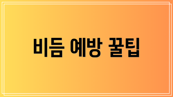 비듬 예방 꿀팁