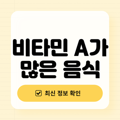 비타민 A가 많은 음식