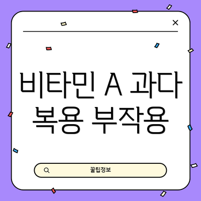 비타민 A 과다 복용 부작용
