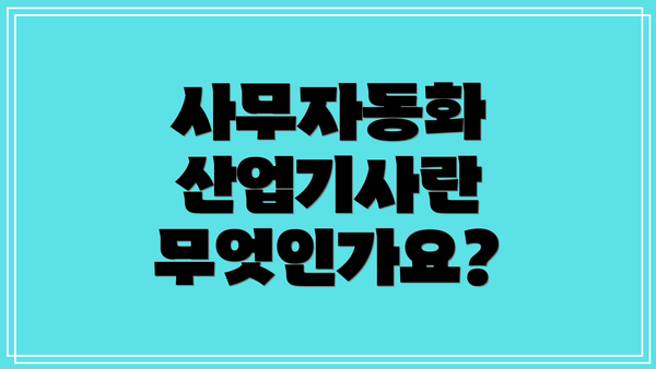 사무자동화 산업기사란 무엇인가요?
