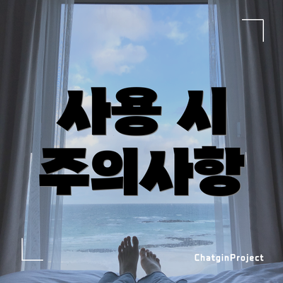 사용 시 주의사항