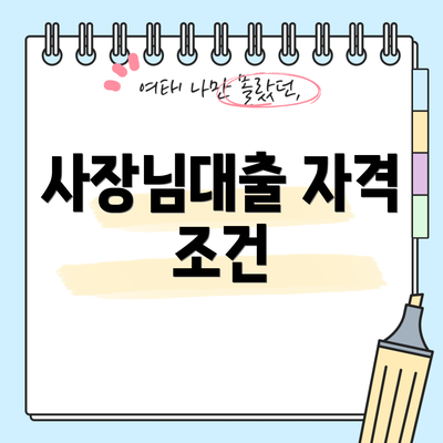 사장님대출 자격 조건