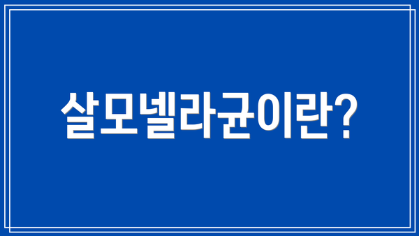 살모넬라균이란?