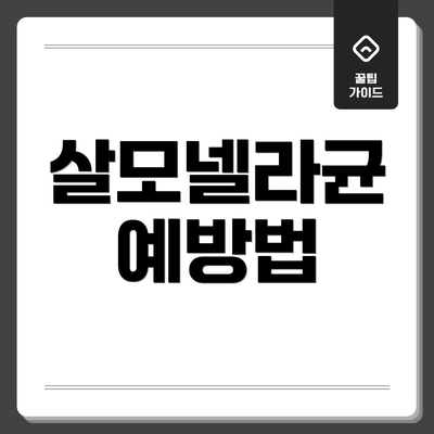 살모넬라균 예방법