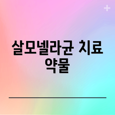 살모넬라균 치료 약물