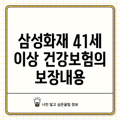 삼성화재 41세 이상 건강보험의 보장내용