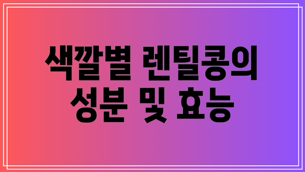 색깔별 렌틸콩의 성분 및 효능