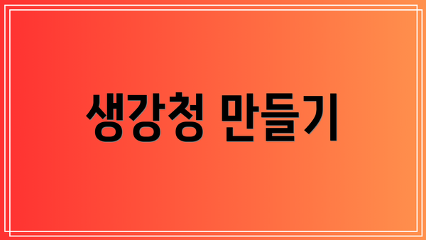 생강청 만들기