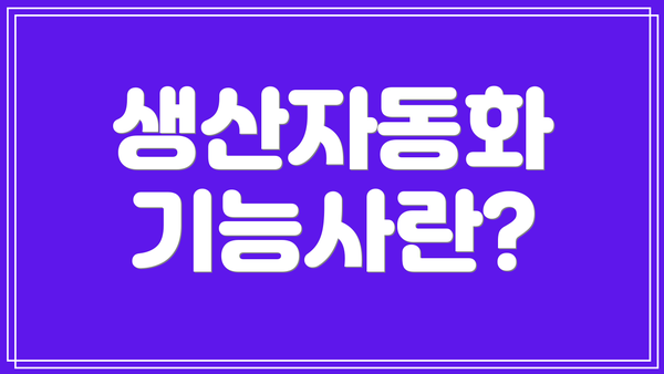 생산자동화 기능사란?