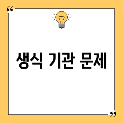 생식 기관 문제