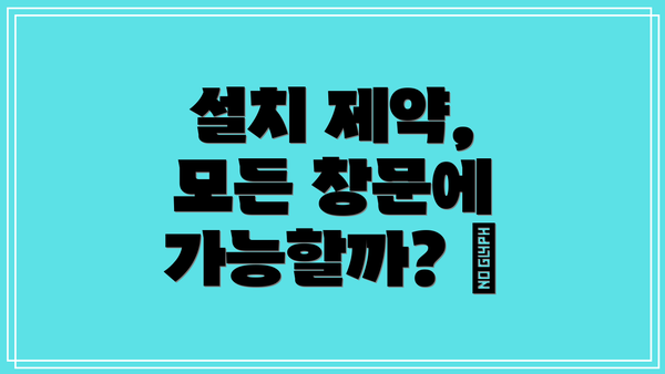 설치 제약, 모든 창문에 가능할까? 🪟