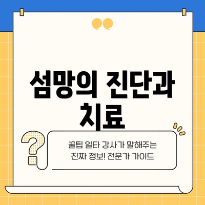 섬망의 진단과 치료