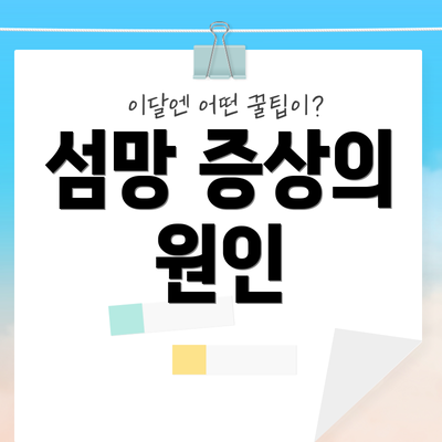 섬망 증상의 원인