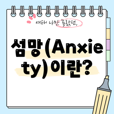섬망(Anxiety)이란?