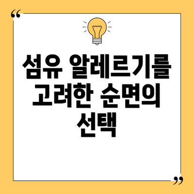 섬유 알레르기를 고려한 순면의 선택