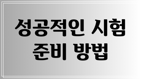 성공적인 시험 준비 방법