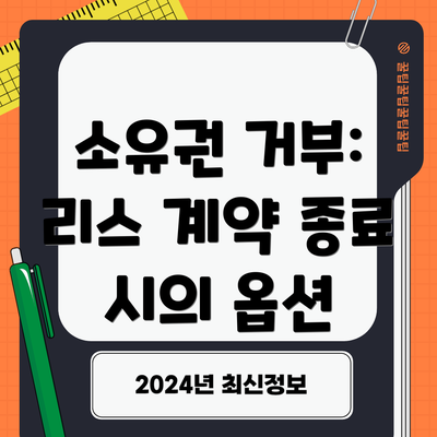 소유권 거부: 리스 계약 종료 시의 옵션
